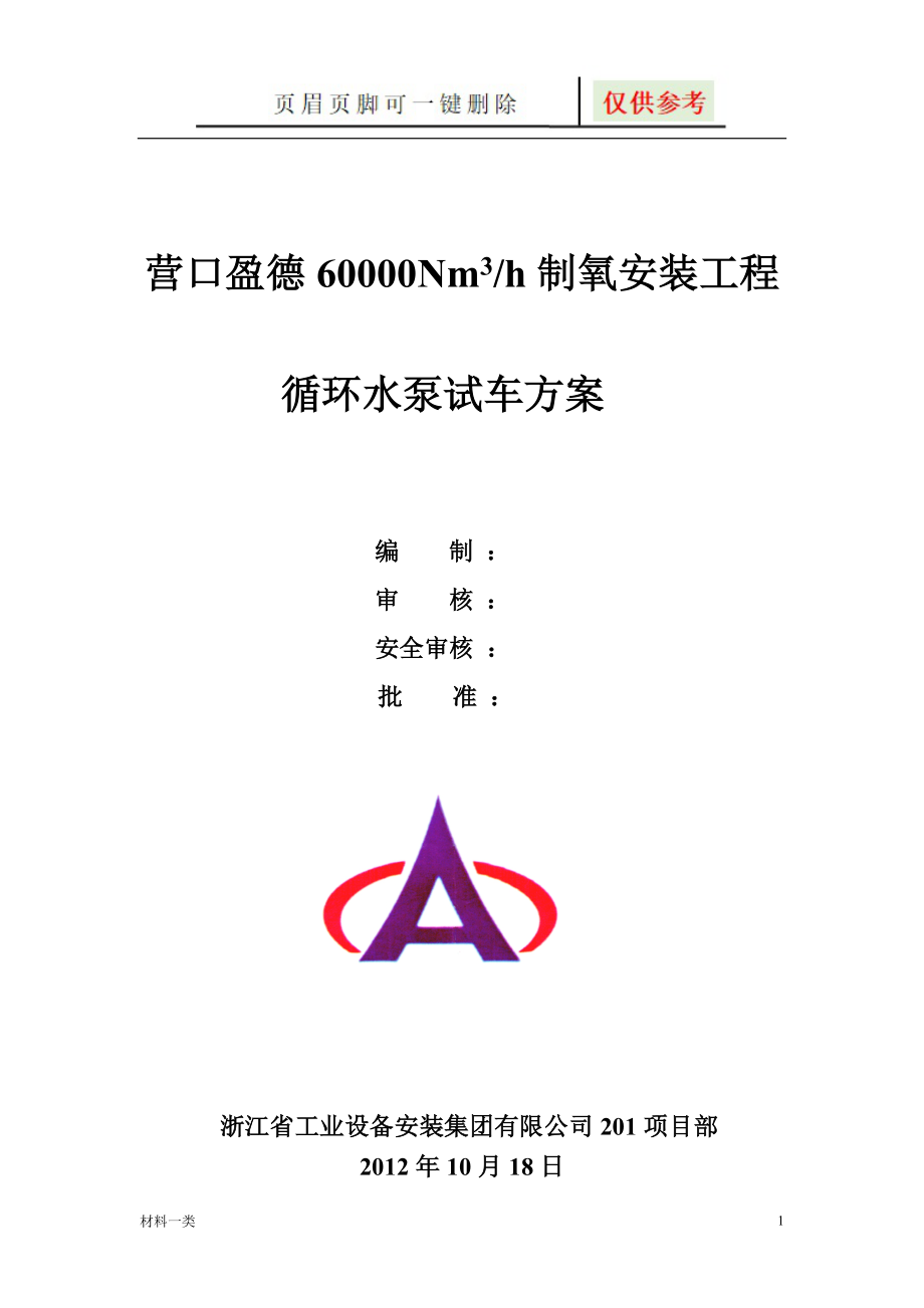 循环水泵试车方案【专业经验】_第1页