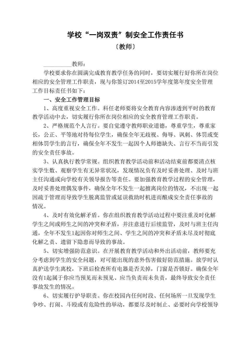 学校一岗双责制安全工作责任书_第1页