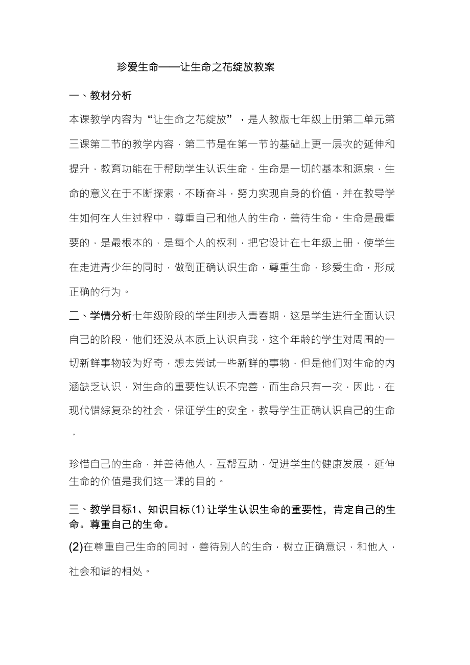 让生命之花绽放教案_第1页