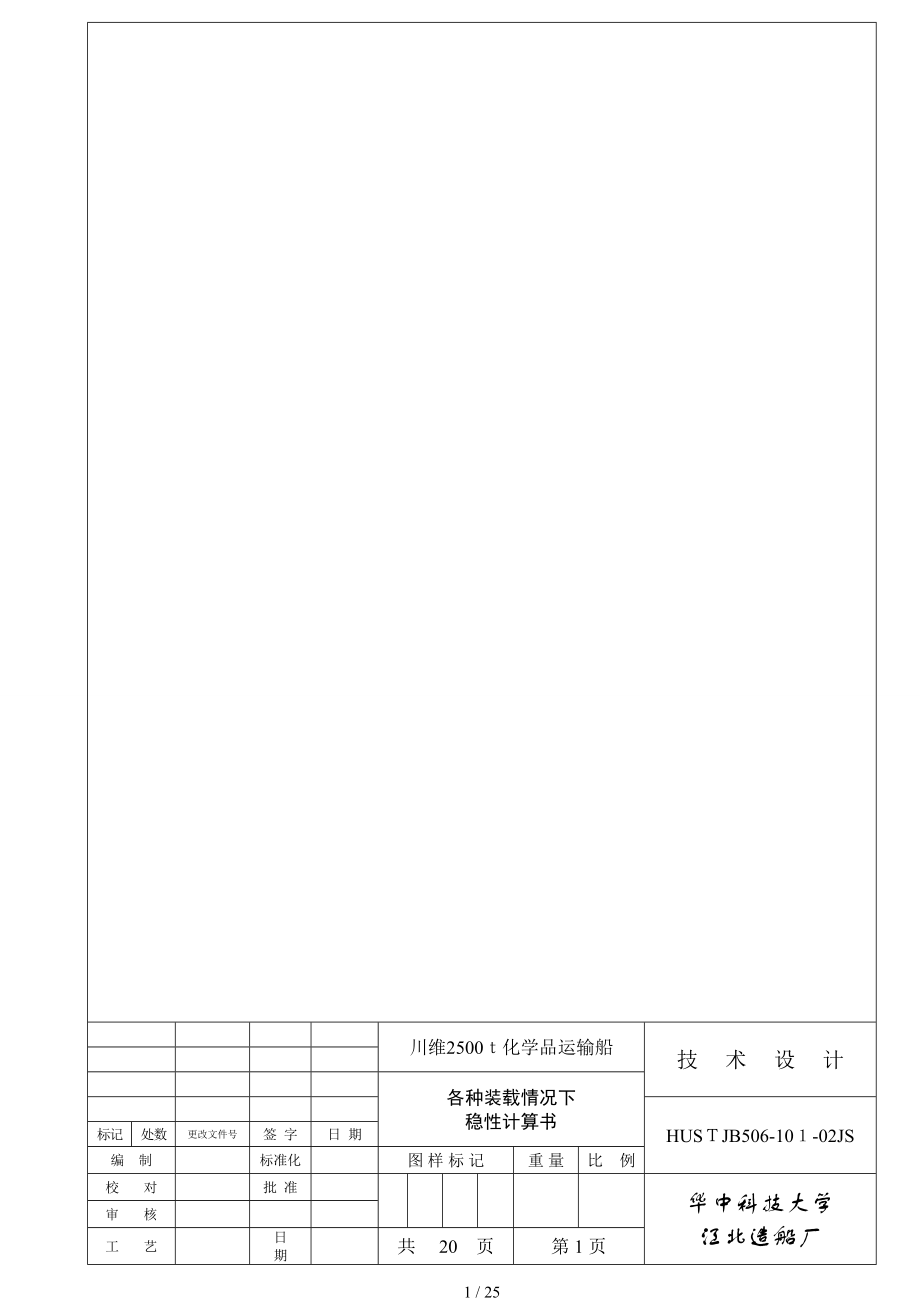 稳性计算书改_第1页