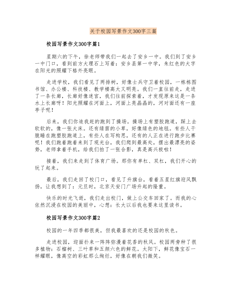 关于校园写景作文300字三篇_第1页