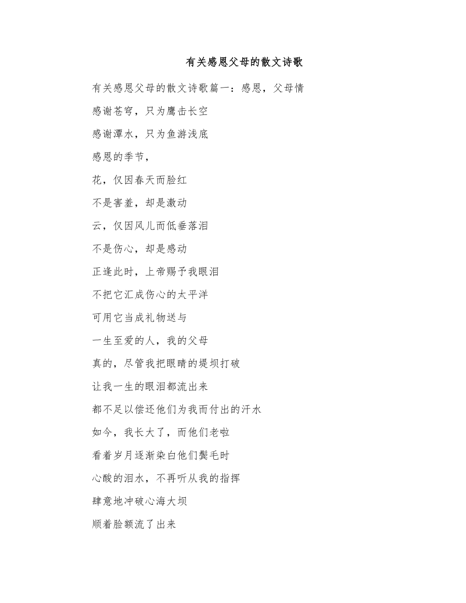 有关感恩父母的散文诗歌_第1页