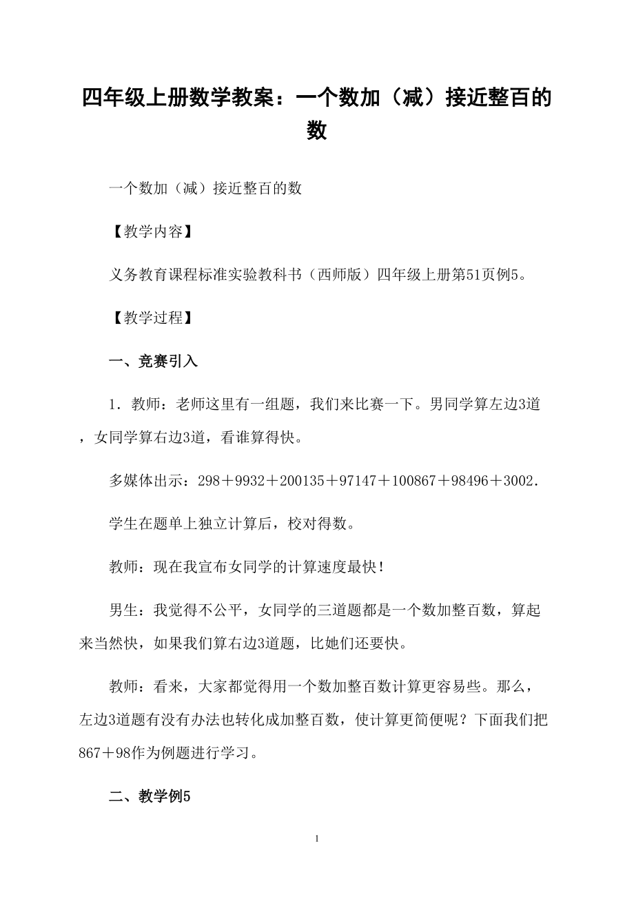 四年级上册数学教案：一个数加（减）接近整百的数_第1页