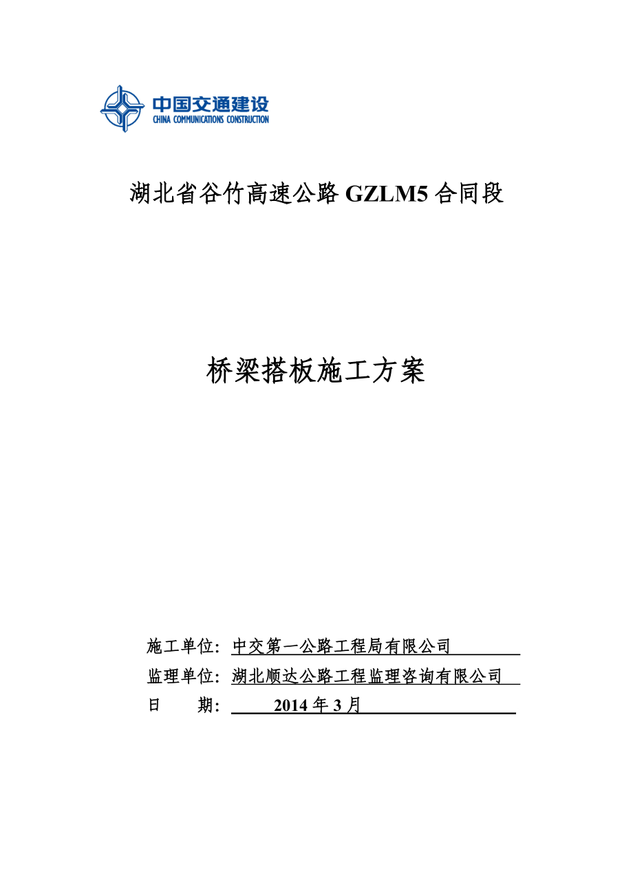 湖北双向四车道高速公路桥梁搭板施工方案_第1页