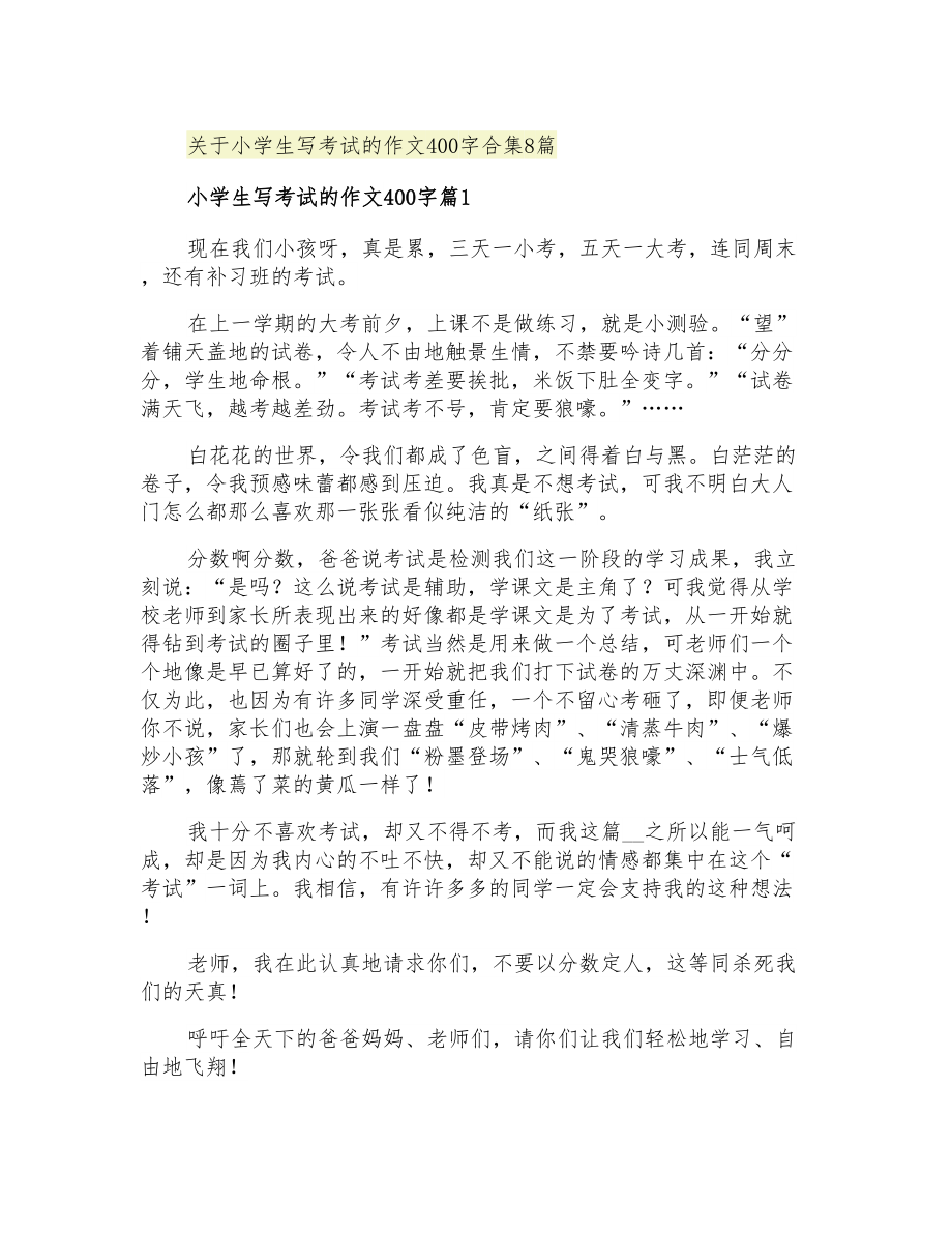 关于小学生写考试的作文400字合集8篇_第1页