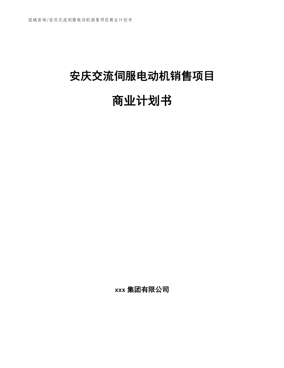 安庆交流伺服电动机销售项目商业计划书（模板）_第1页