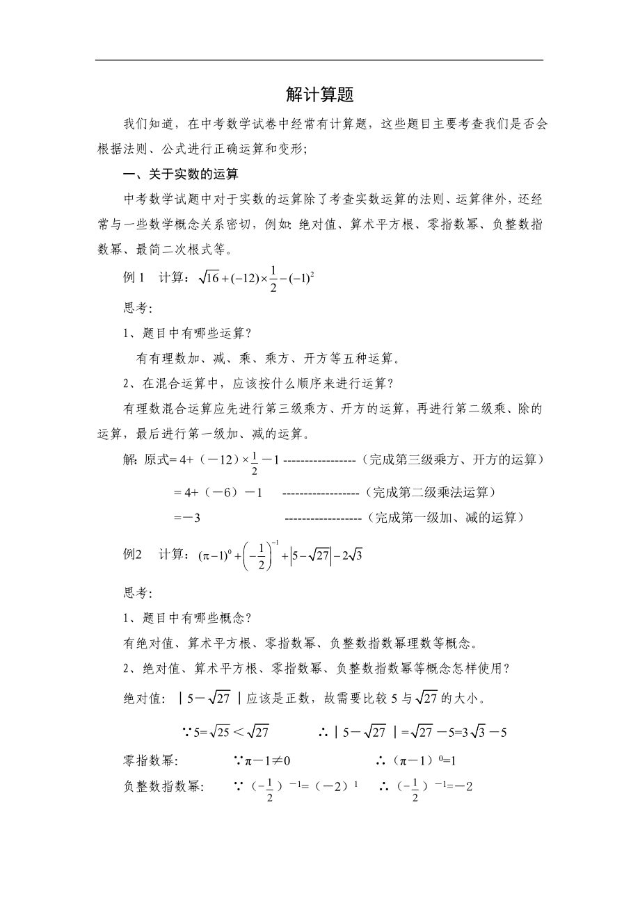 2012年中考数学总复习：解题方法一：解计算题_第1页