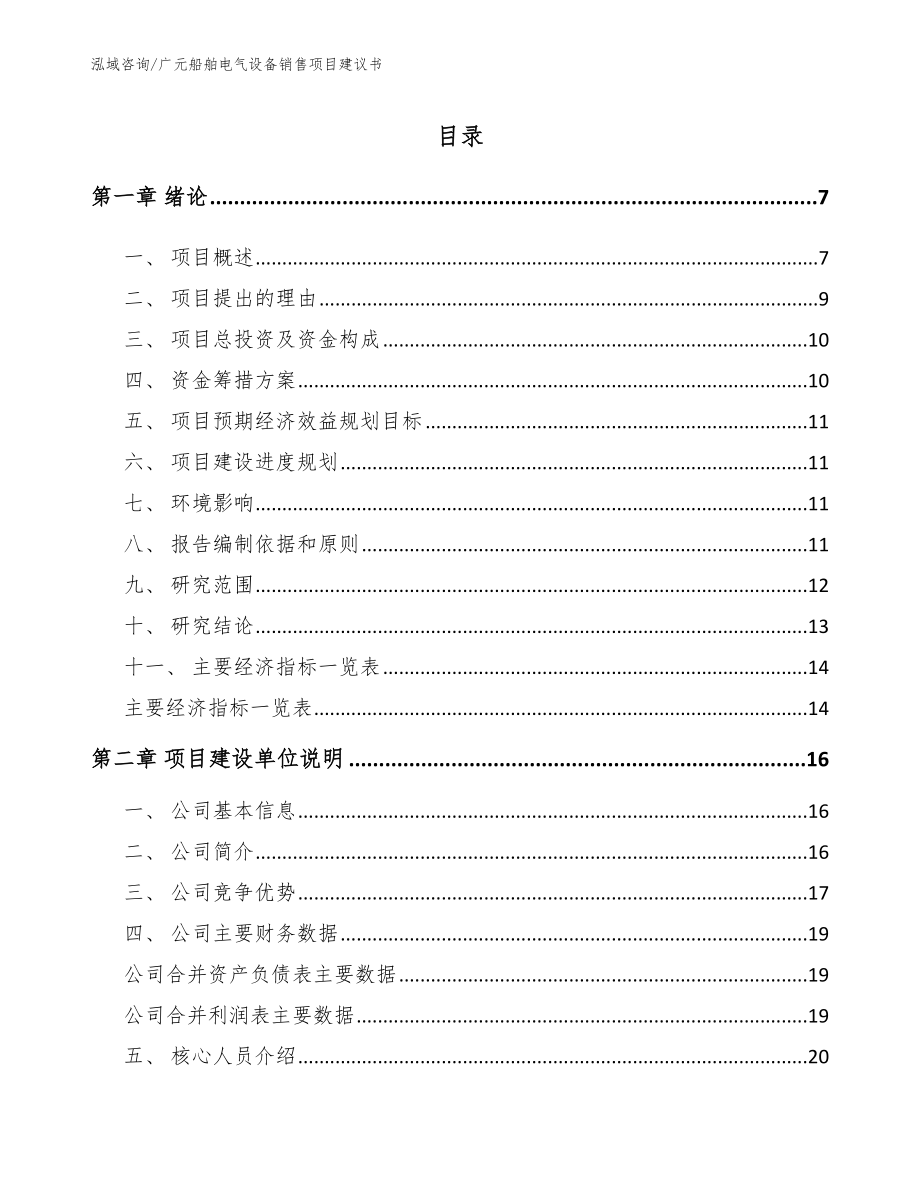 广元船舶电气设备销售项目建议书（范文）_第1页