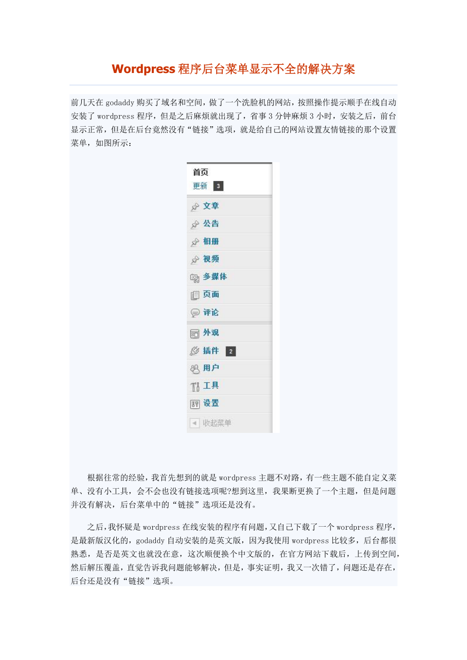 Wordpress程序后台菜单显示不全的解决方案_第1页