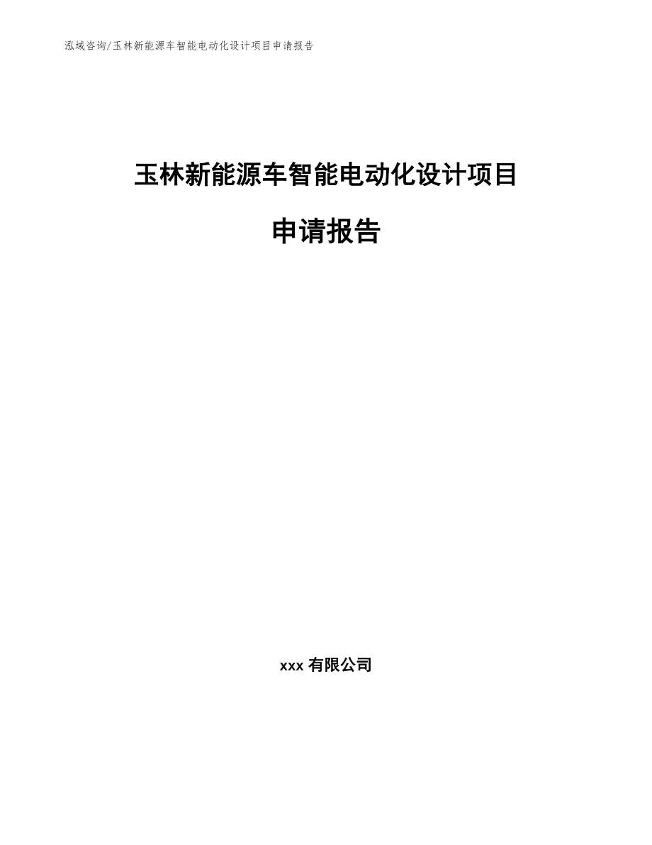 玉林新能源车智能电动化设计项目申请报告_第1页