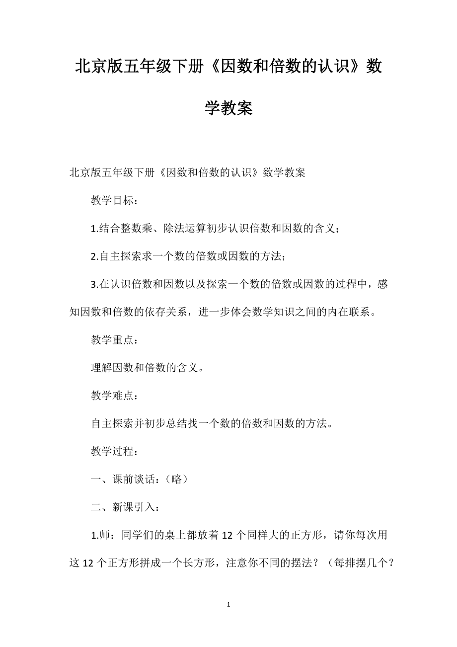 北京版五年级下册《因数和倍数的认识》数学教案_第1页