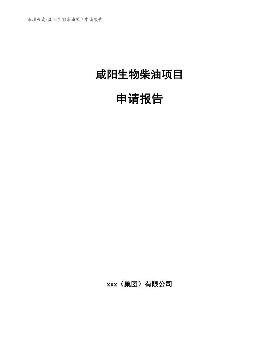 咸阳生物柴油项目申请报告_第1页