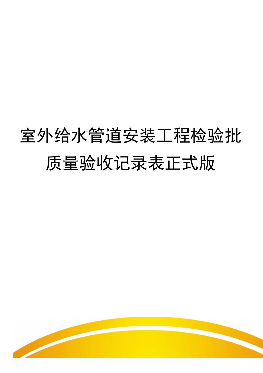 室外给水管道安装工程检验批质量验收记录表正式版_第1页