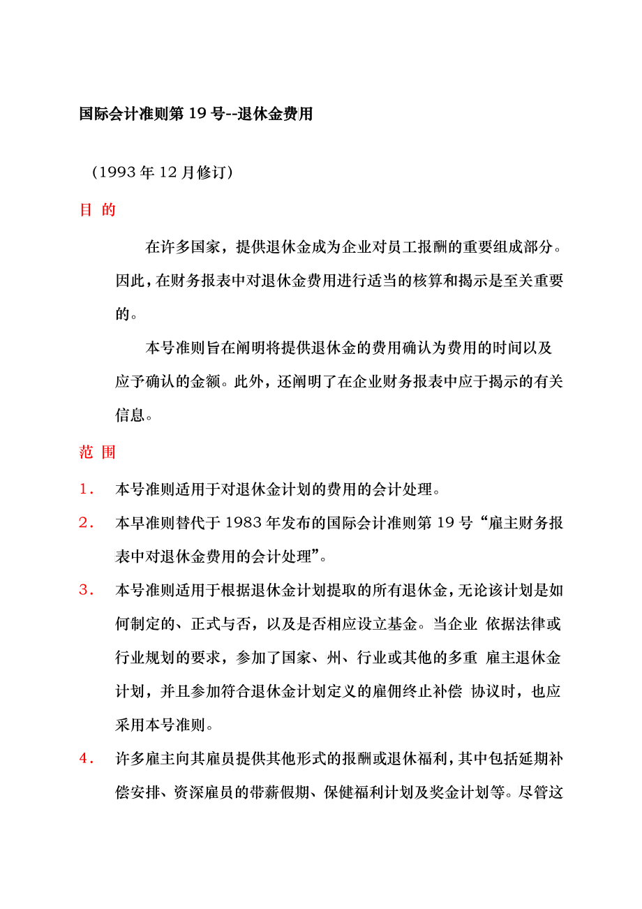 国际会计准则之退休金费用管理_第1页
