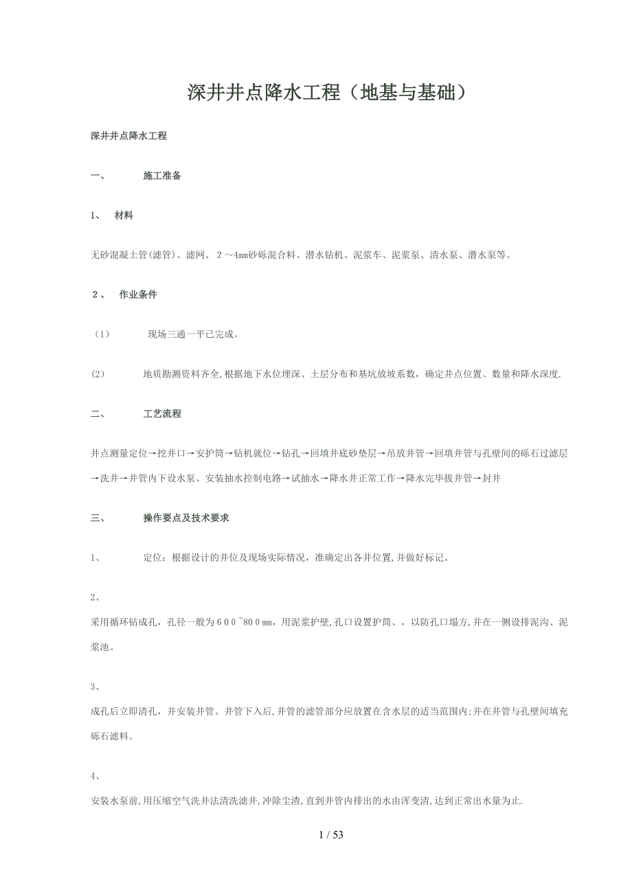 深井井点降水工程_第1页