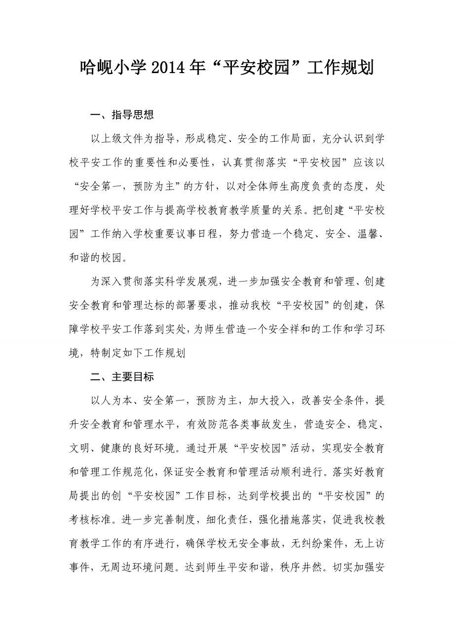 哈岘小学“平安校园”工作规划_第1页