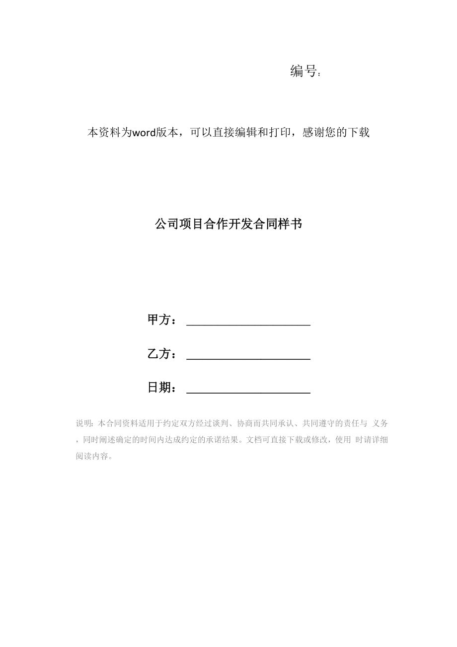 公司项目合作开发合同样书_第1页