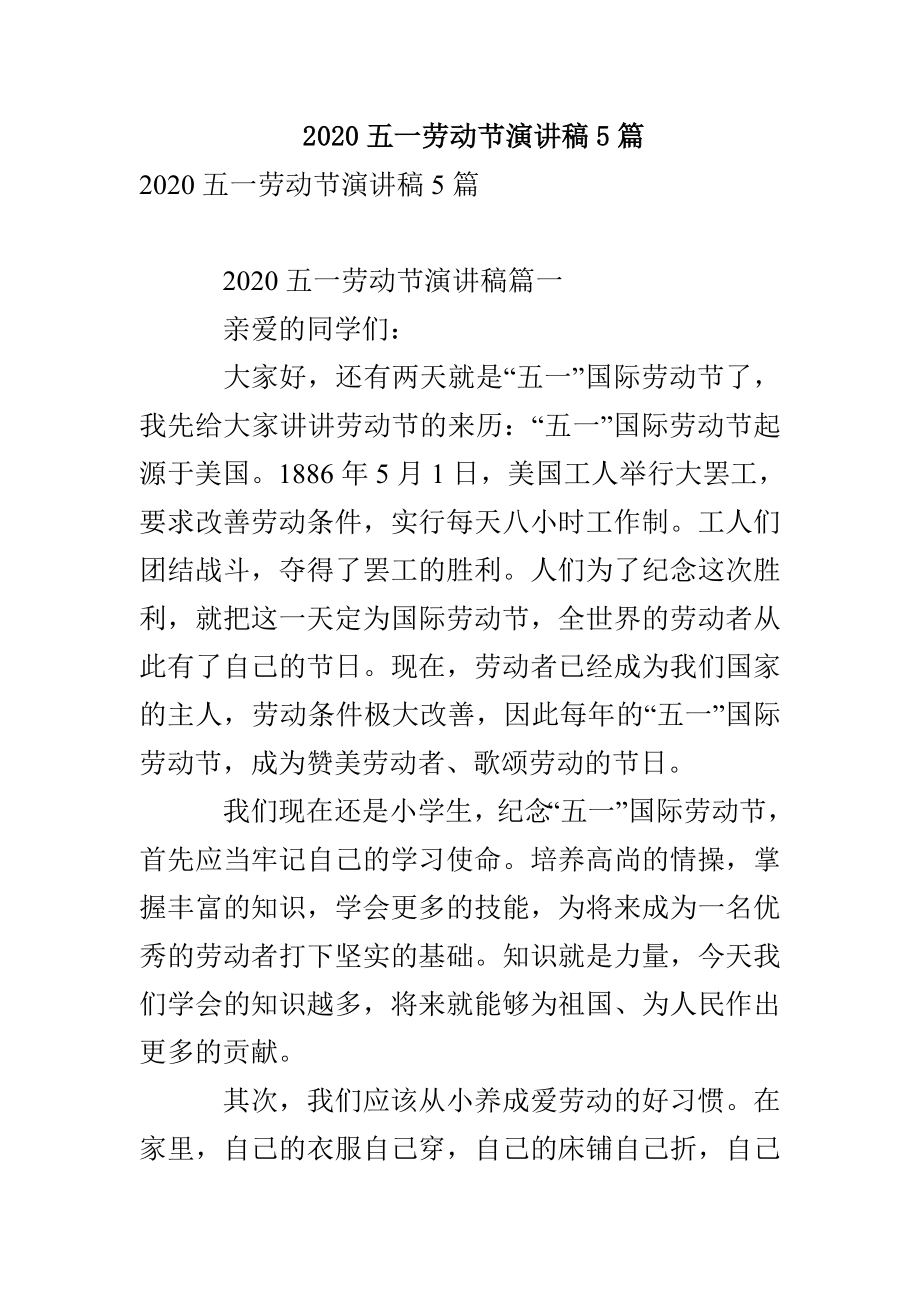 2020五一劳动节演讲稿5篇(1)_第1页
