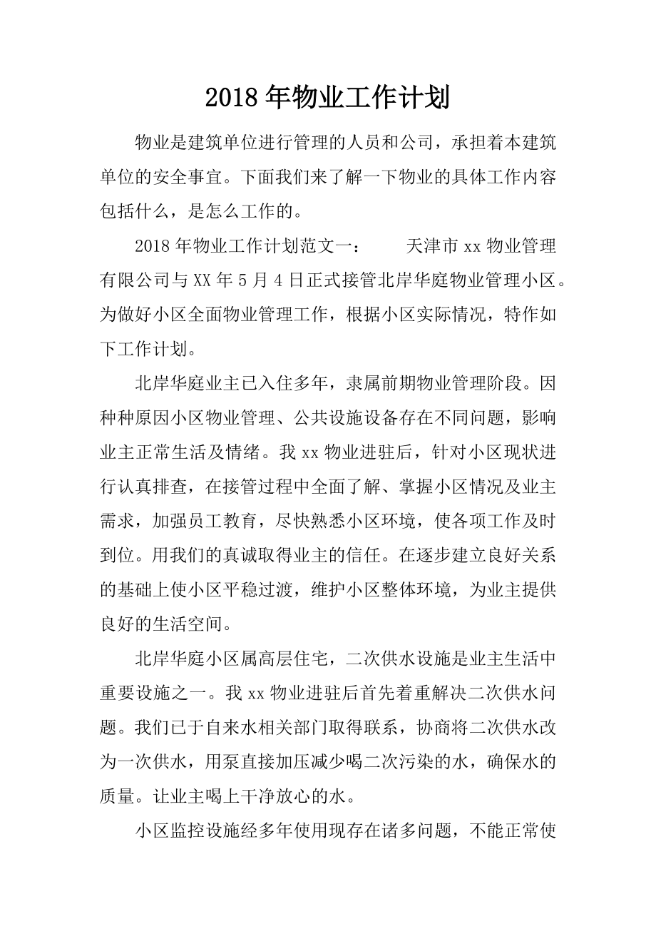 2018年物业工作计划_第1页