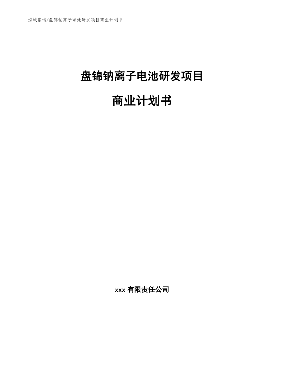 盘锦钠离子电池研发项目商业计划书模板参考_第1页