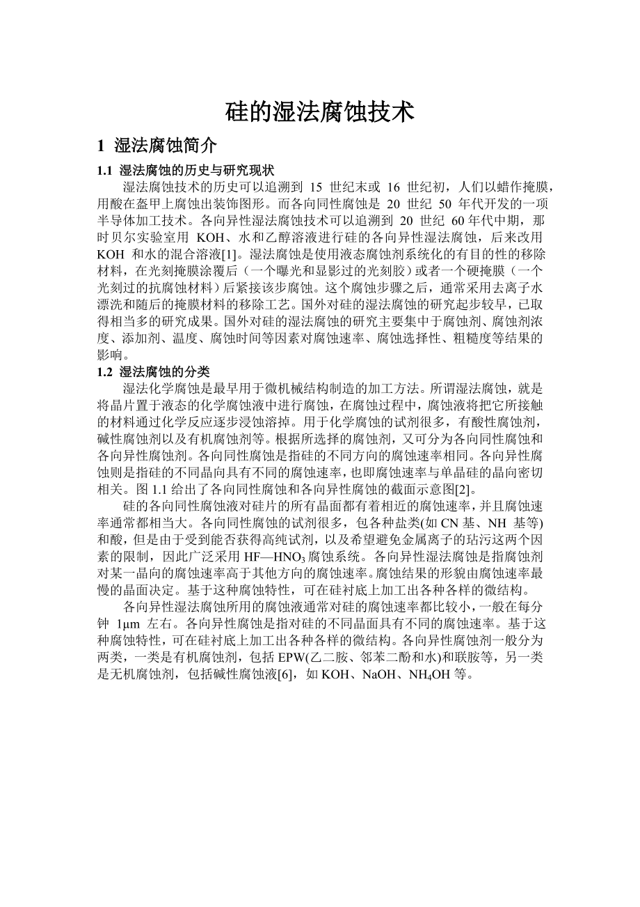 硅的湿法腐蚀_第1页