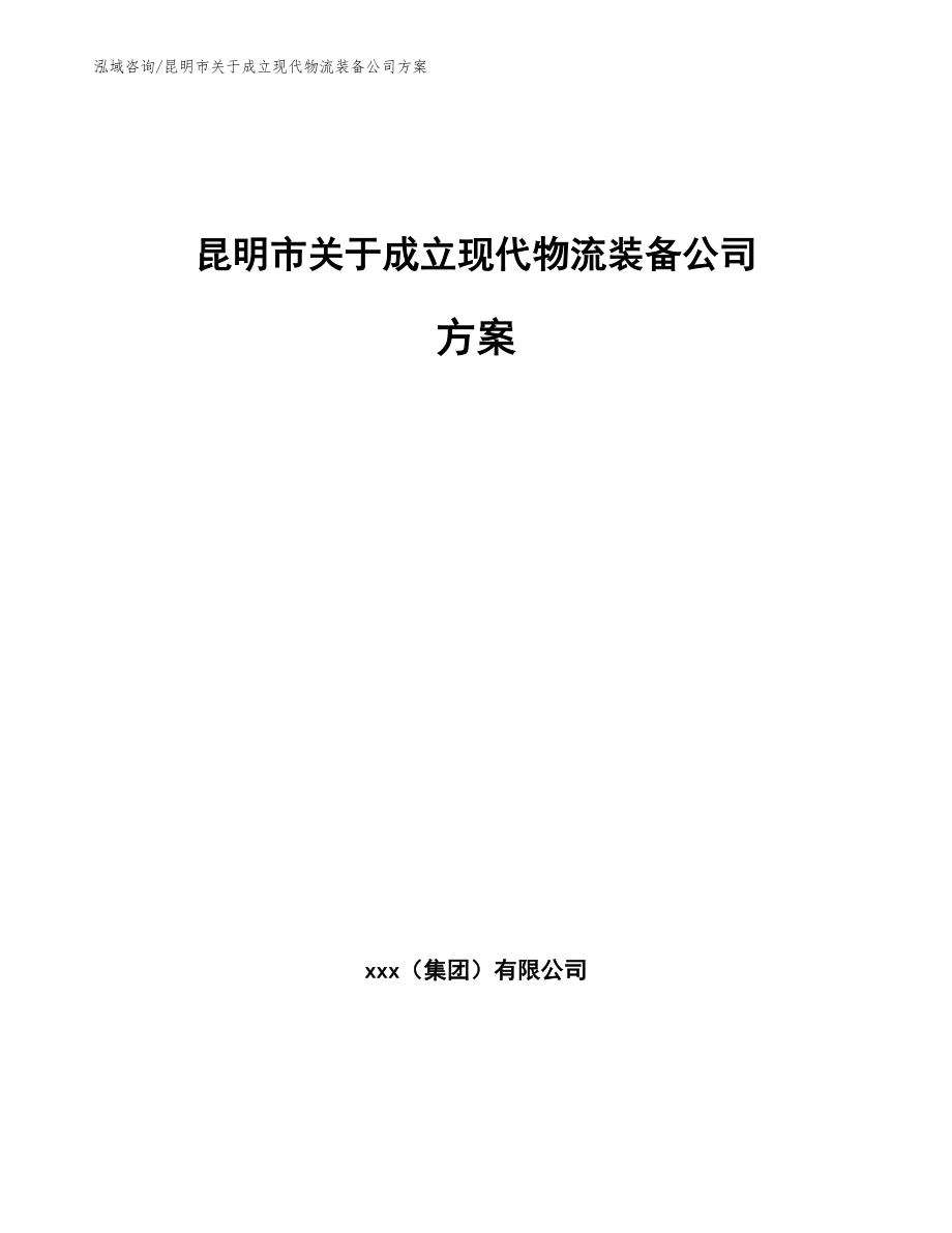 昆明市关于成立现代物流装备公司方案（范文模板）_第1页