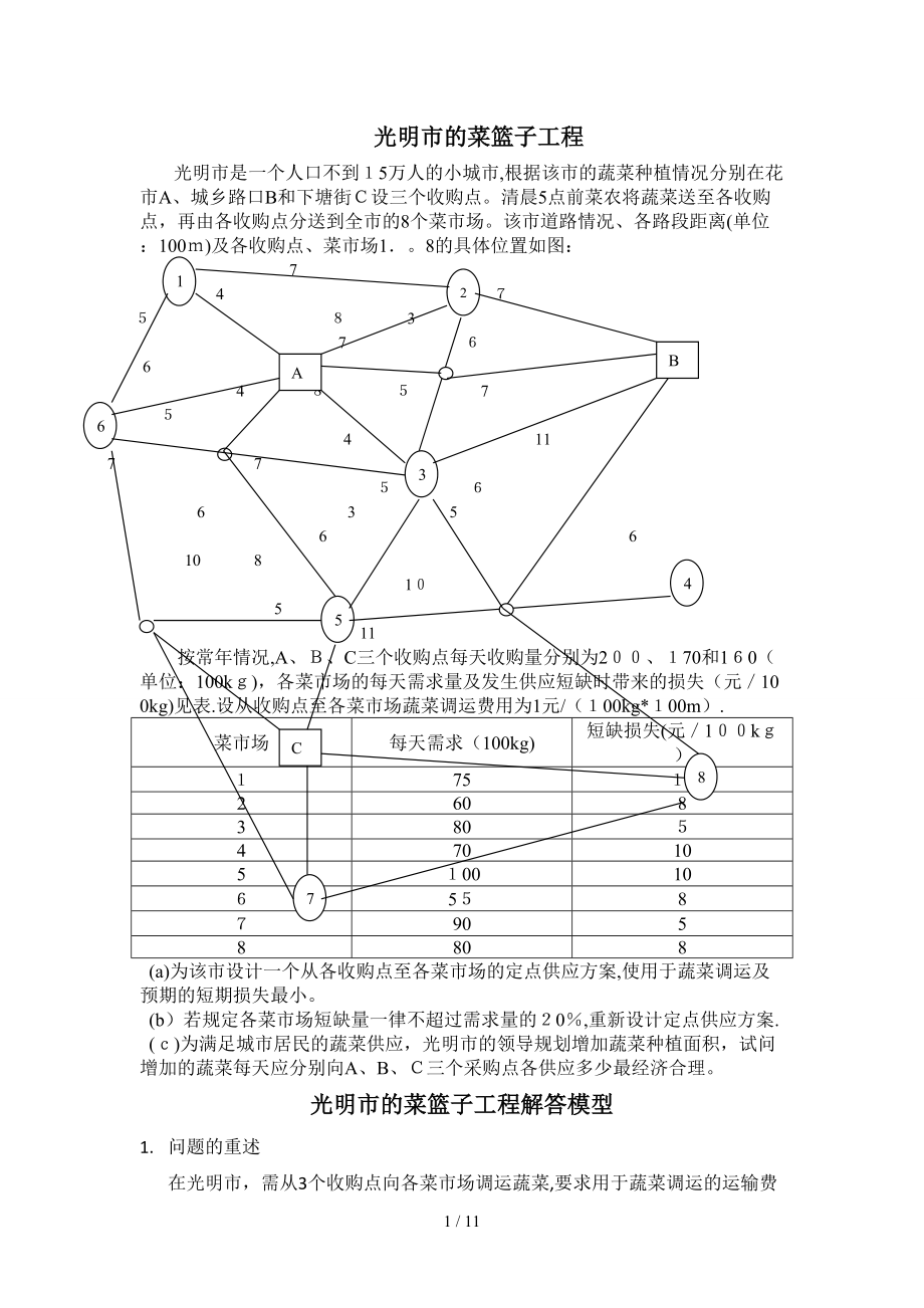 光明市的菜篮子工程_第1页