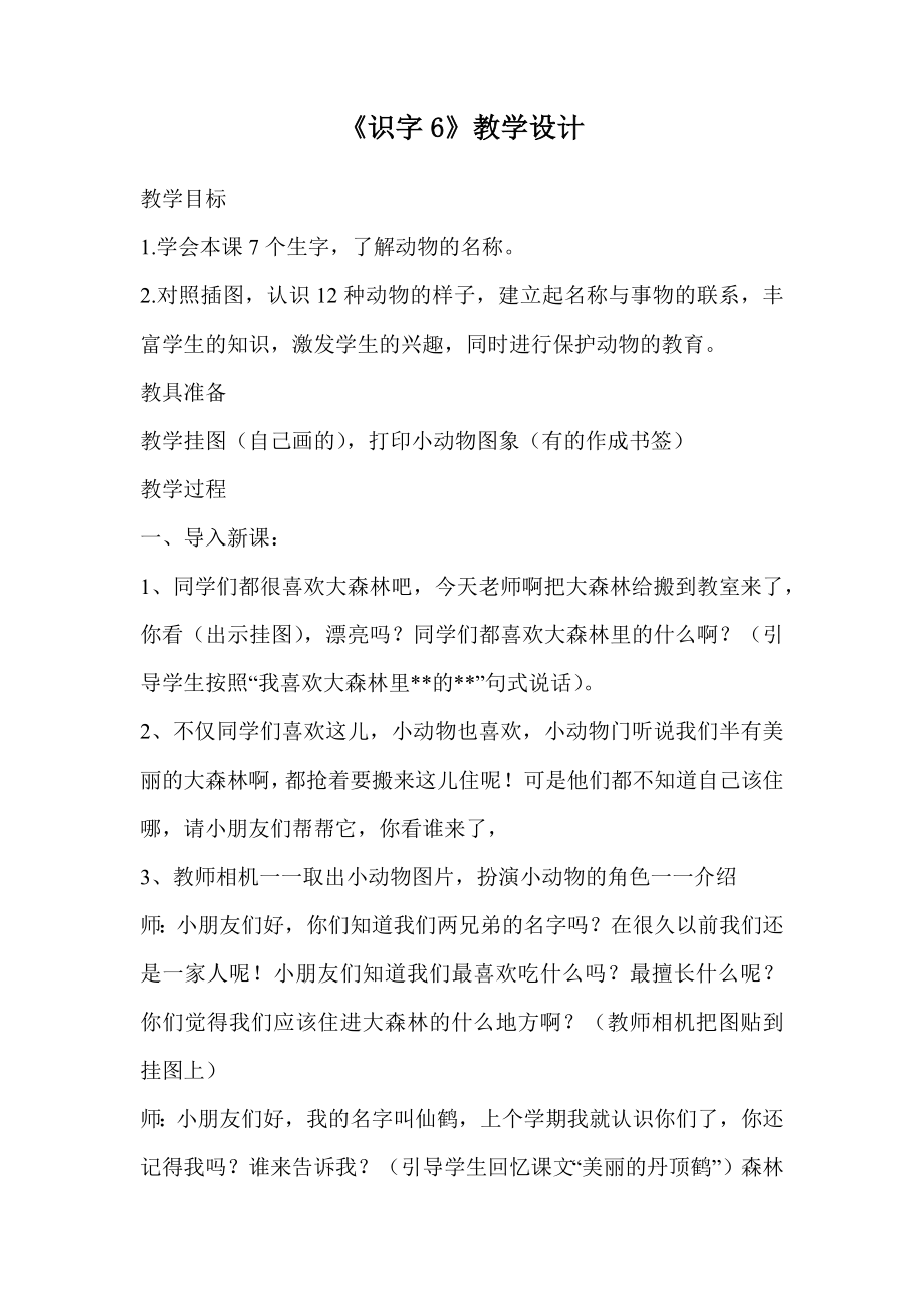 《识字6》教学设计_第1页