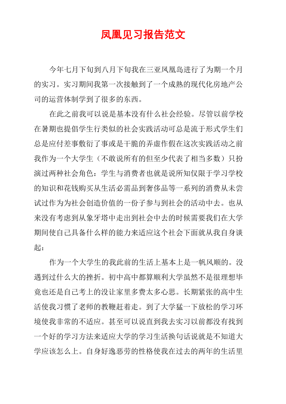 凤凰见习报告范文_第1页