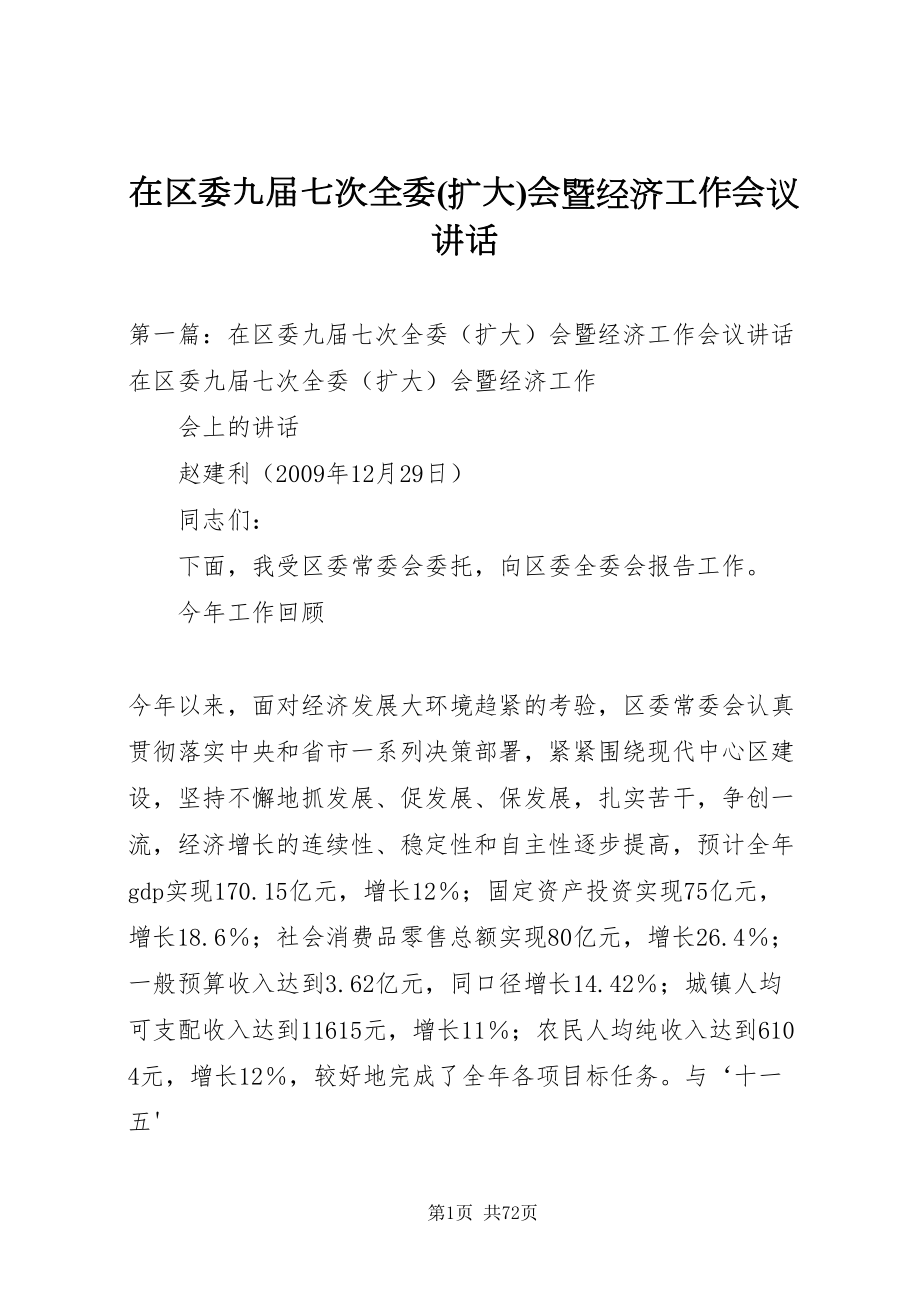 2022在区委九届七次全委(扩大)会暨经济工作会议致辞_第1页