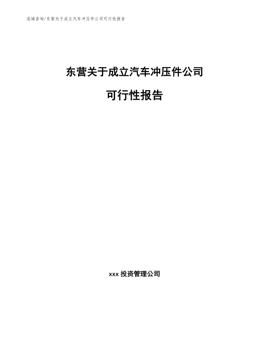 东营关于成立汽车冲压件公司可行性报告【模板范文】_第1页