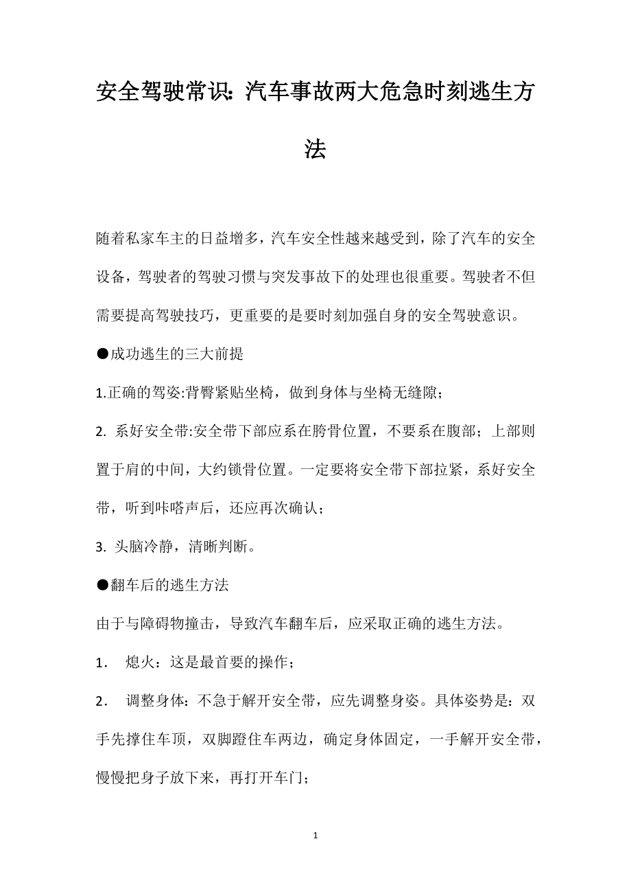 安全驾驶常识：汽车事故两大危急时刻逃生方法_第1页