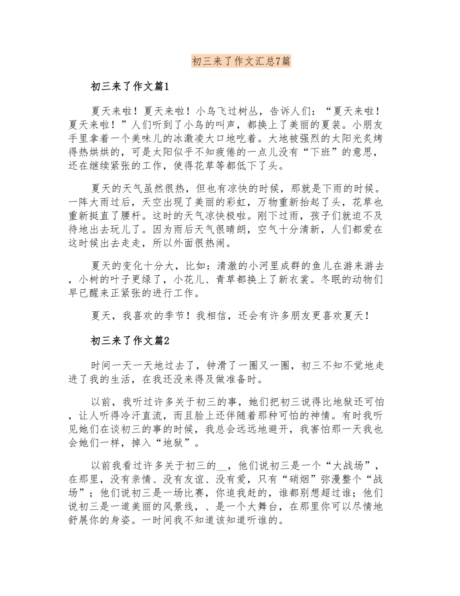 初三来了作文汇总7篇_第1页