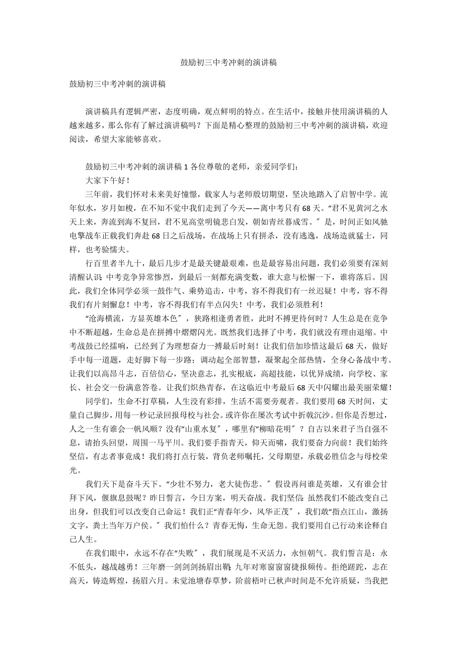 鼓励初三中考冲刺的演讲稿_第1页