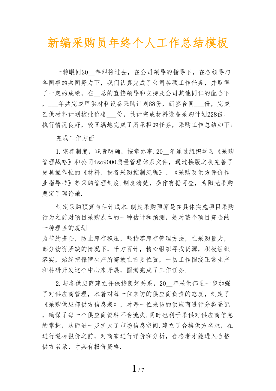 新编采购员年终个人工作总结模板_第1页