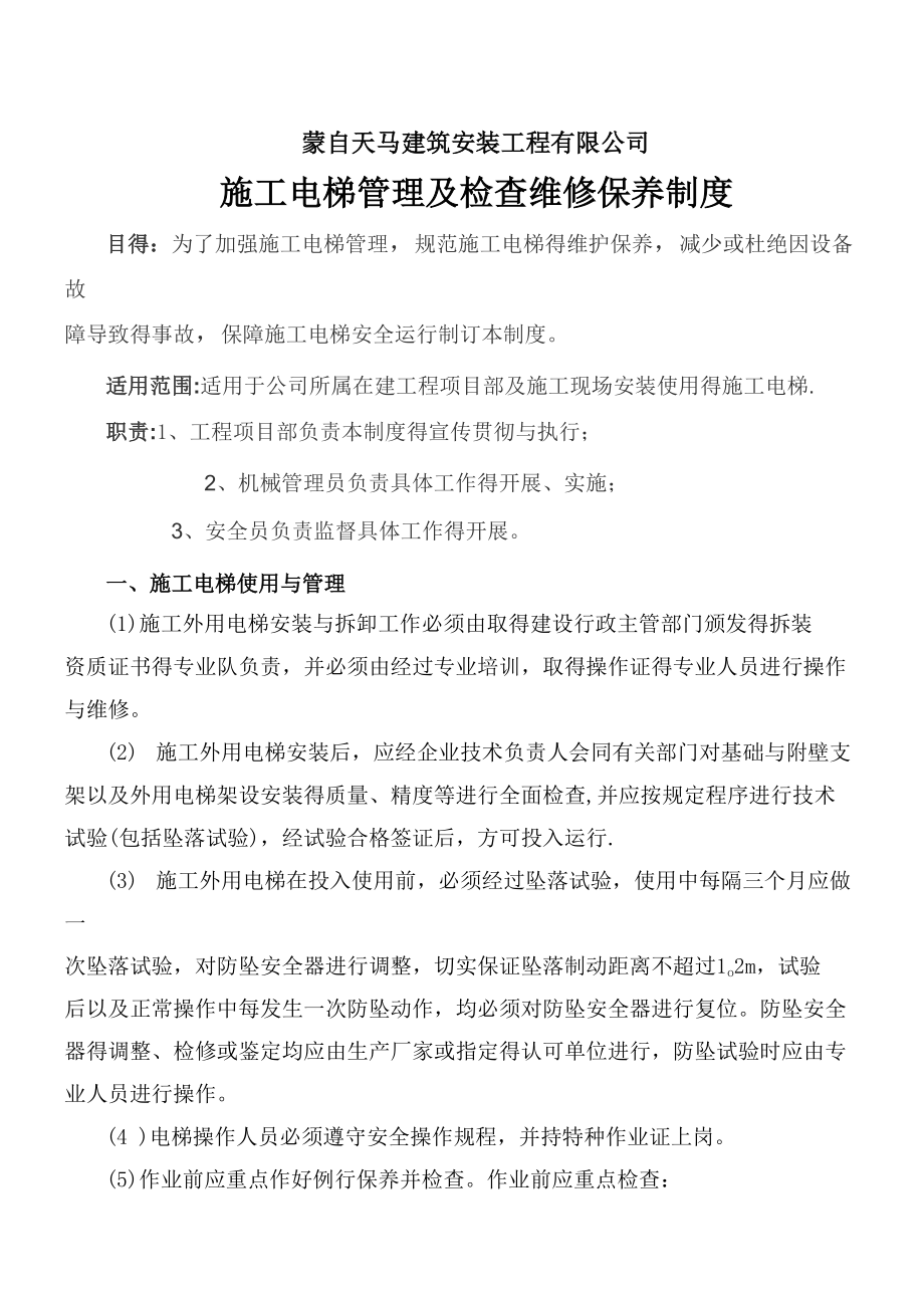 施工电梯管理及检查维修保养制度_第1页