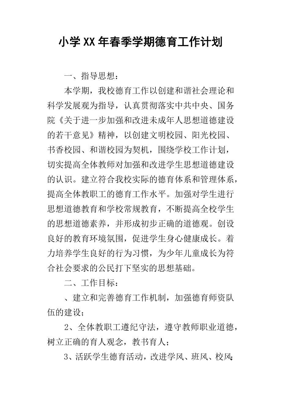 小学某年春季学期德育工作计划_第1页