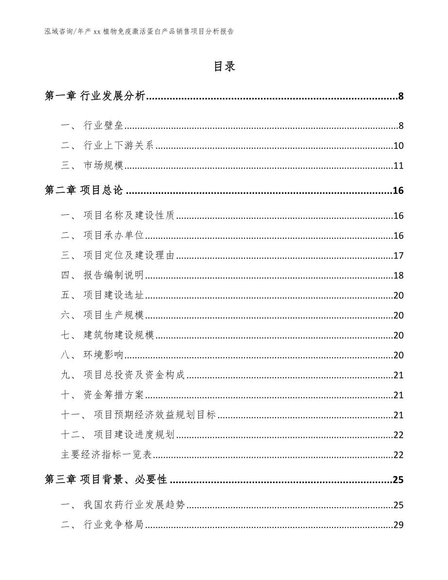 年产xx植物免疫激活蛋白产品销售项目分析报告【范文参考】_第1页