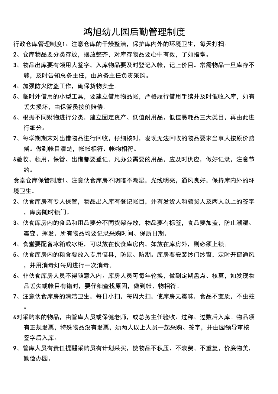 幼儿园后勤管理制度5_第1页