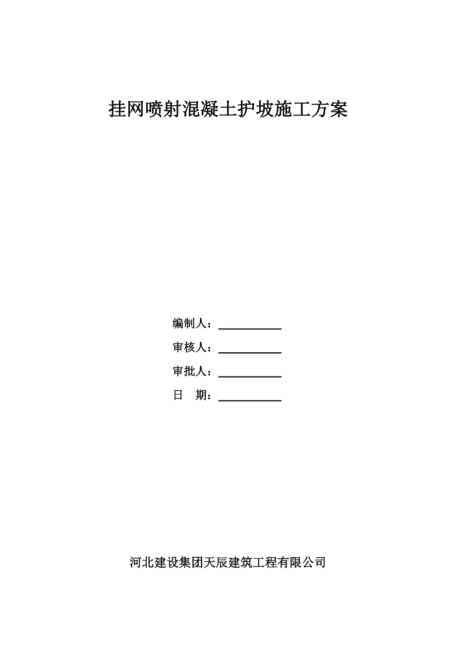 挂网喷射混凝土施工方案_第1页