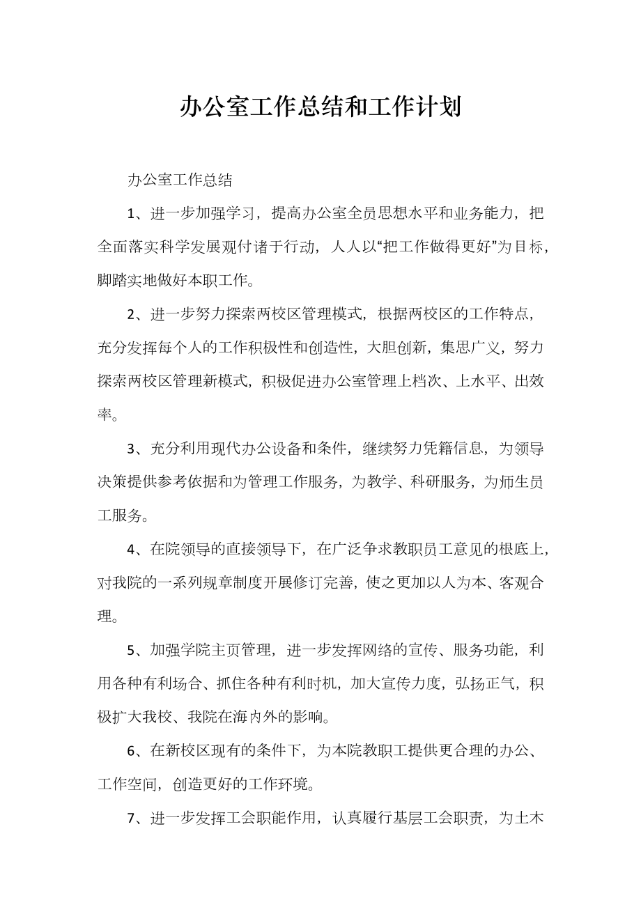 办公室工作总结和工作计划_第1页