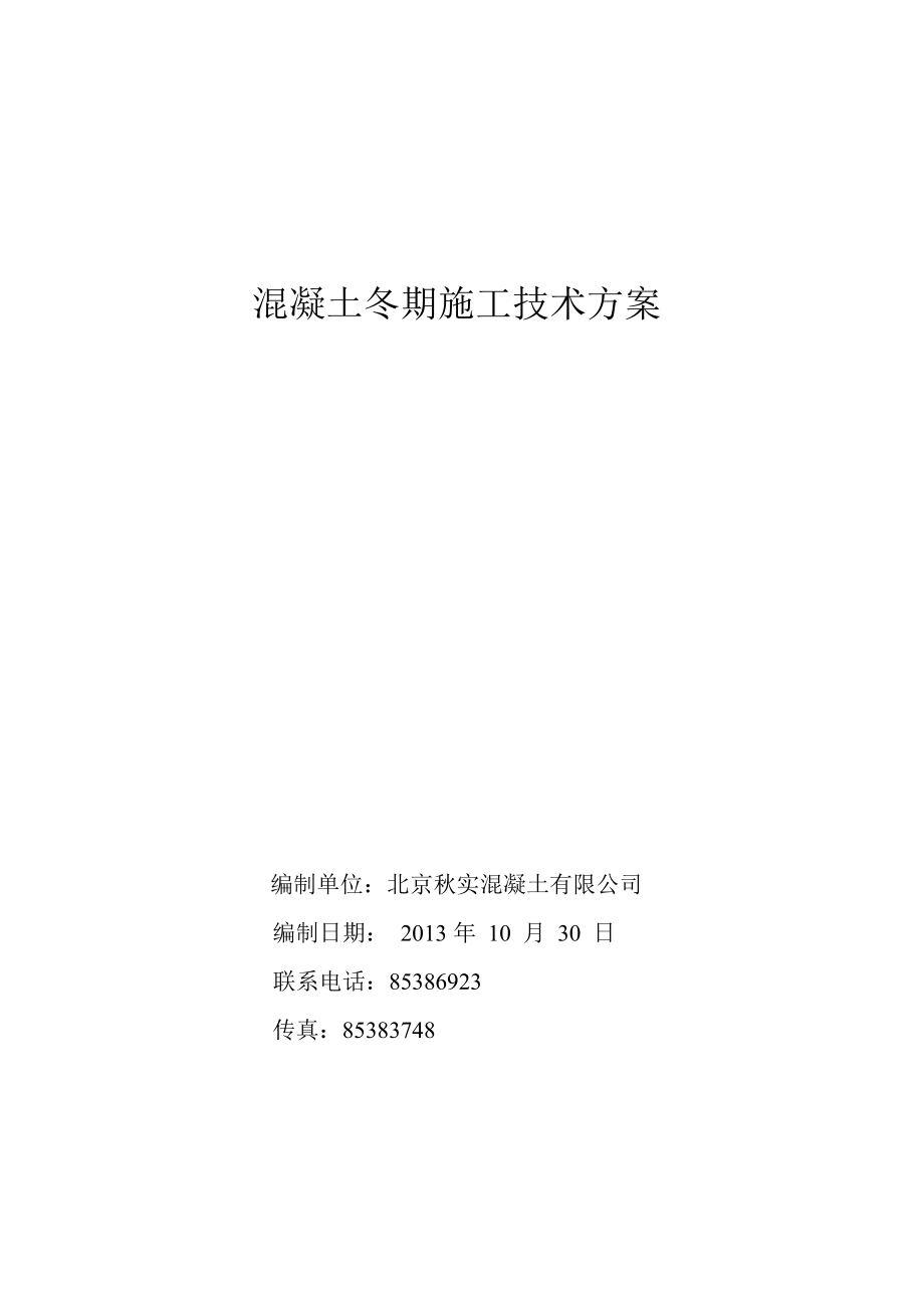 混凝土冬期施工技术方案_第1页