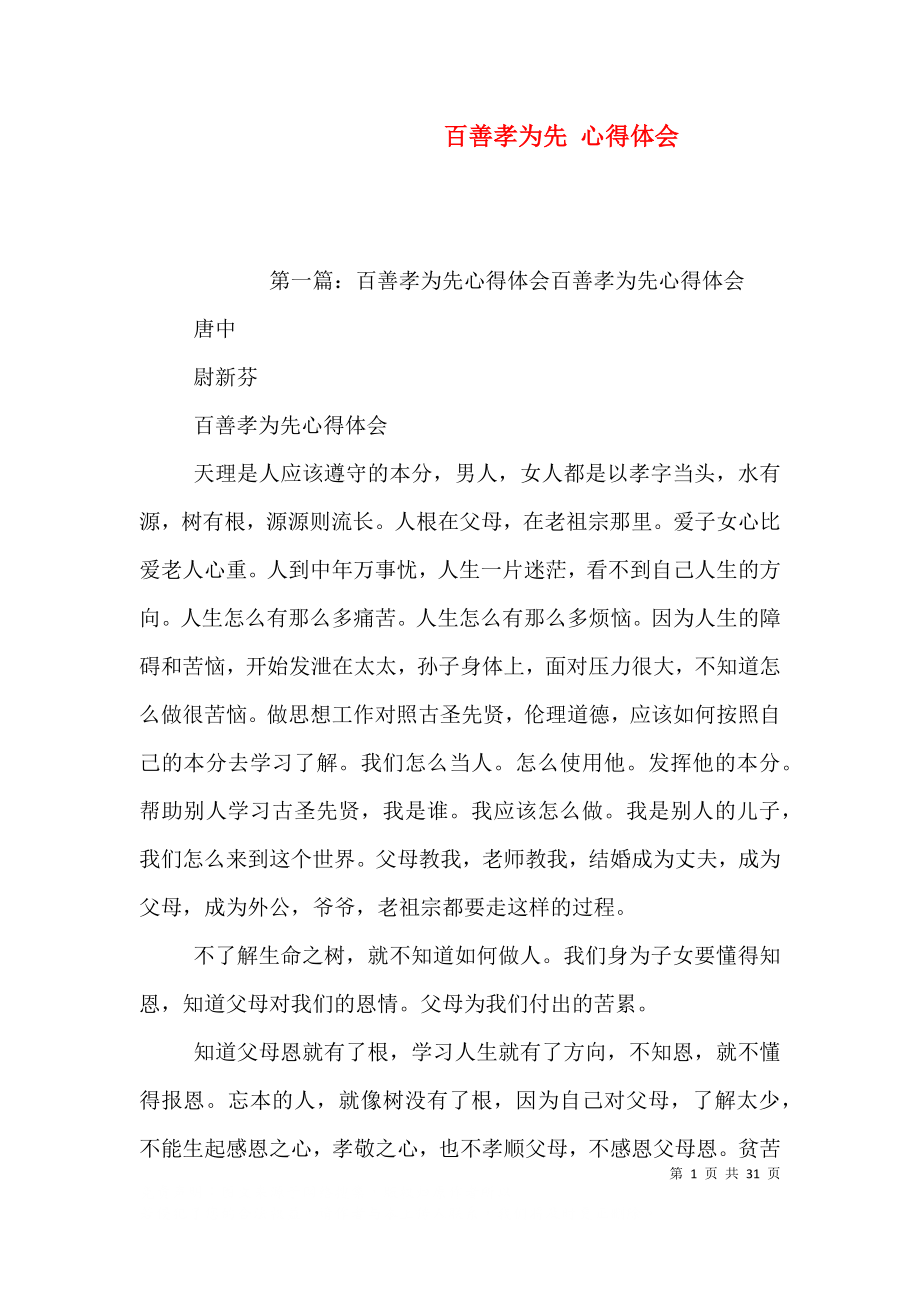 百善孝为先 心得体会_第1页