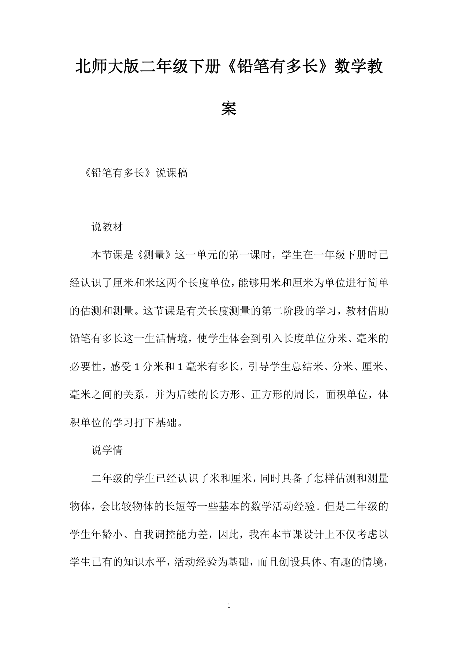 北师大版二年级下册《铅笔有多长》数学教案_第1页