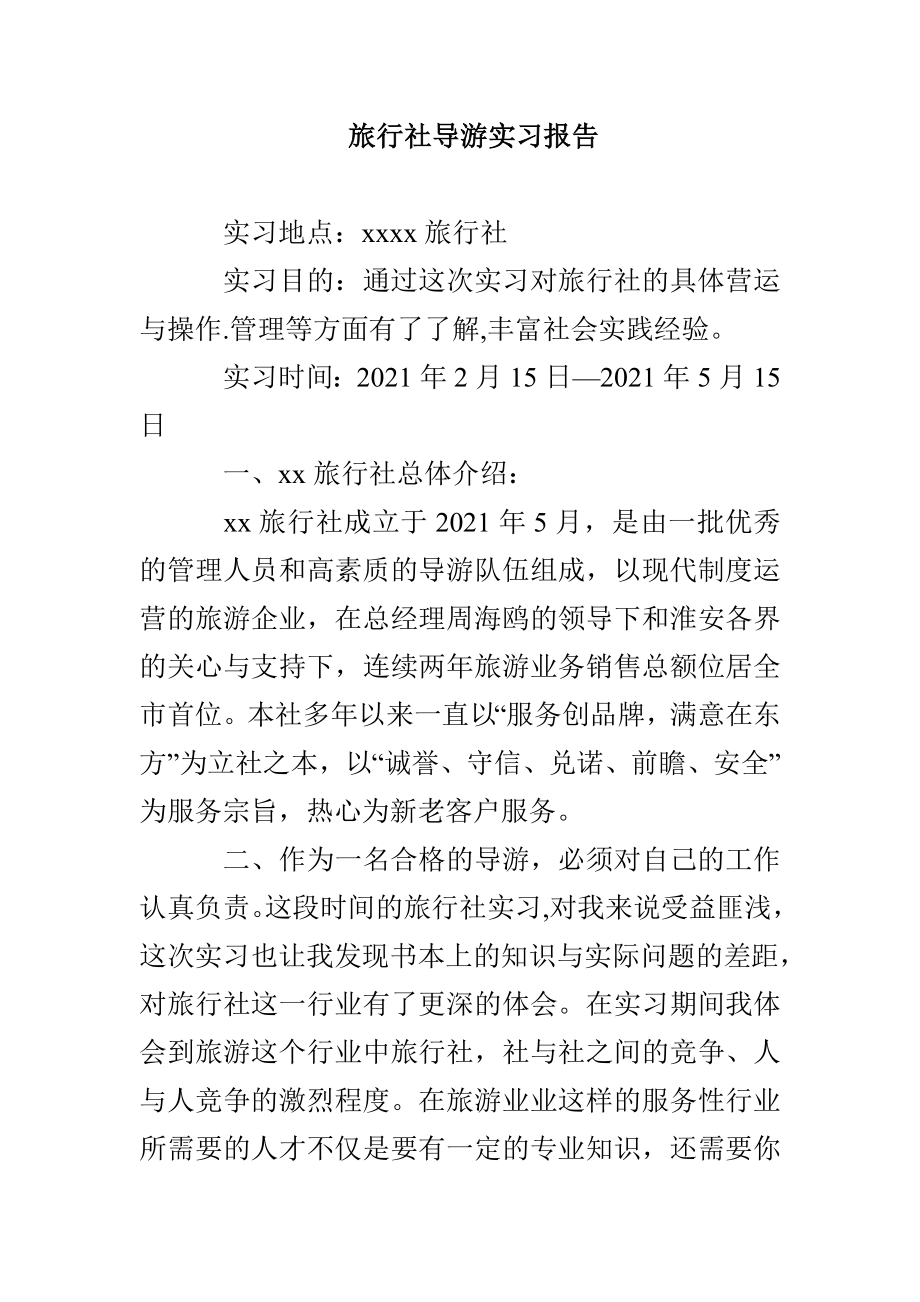 旅行社导游实习报告_第1页