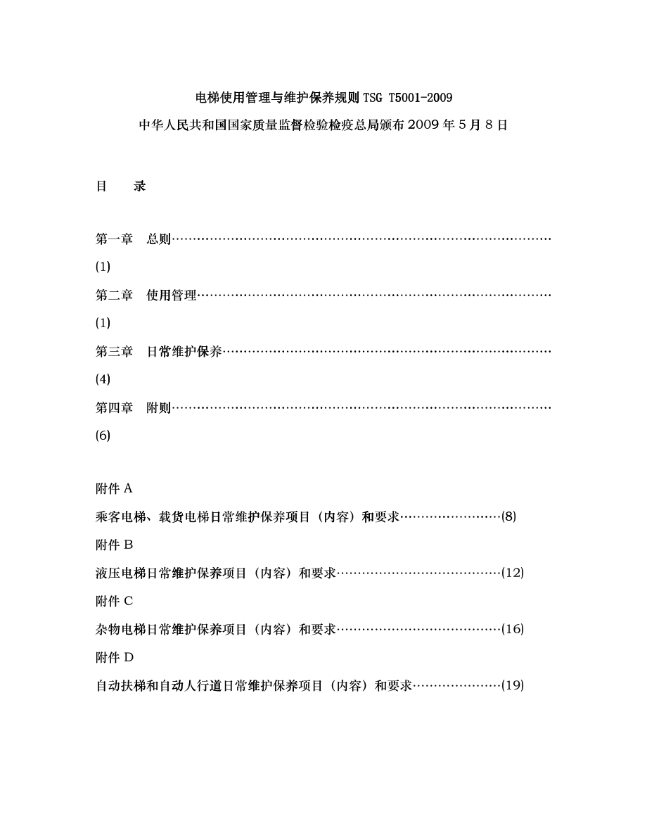 电梯的使用与维护保养知识_第1页