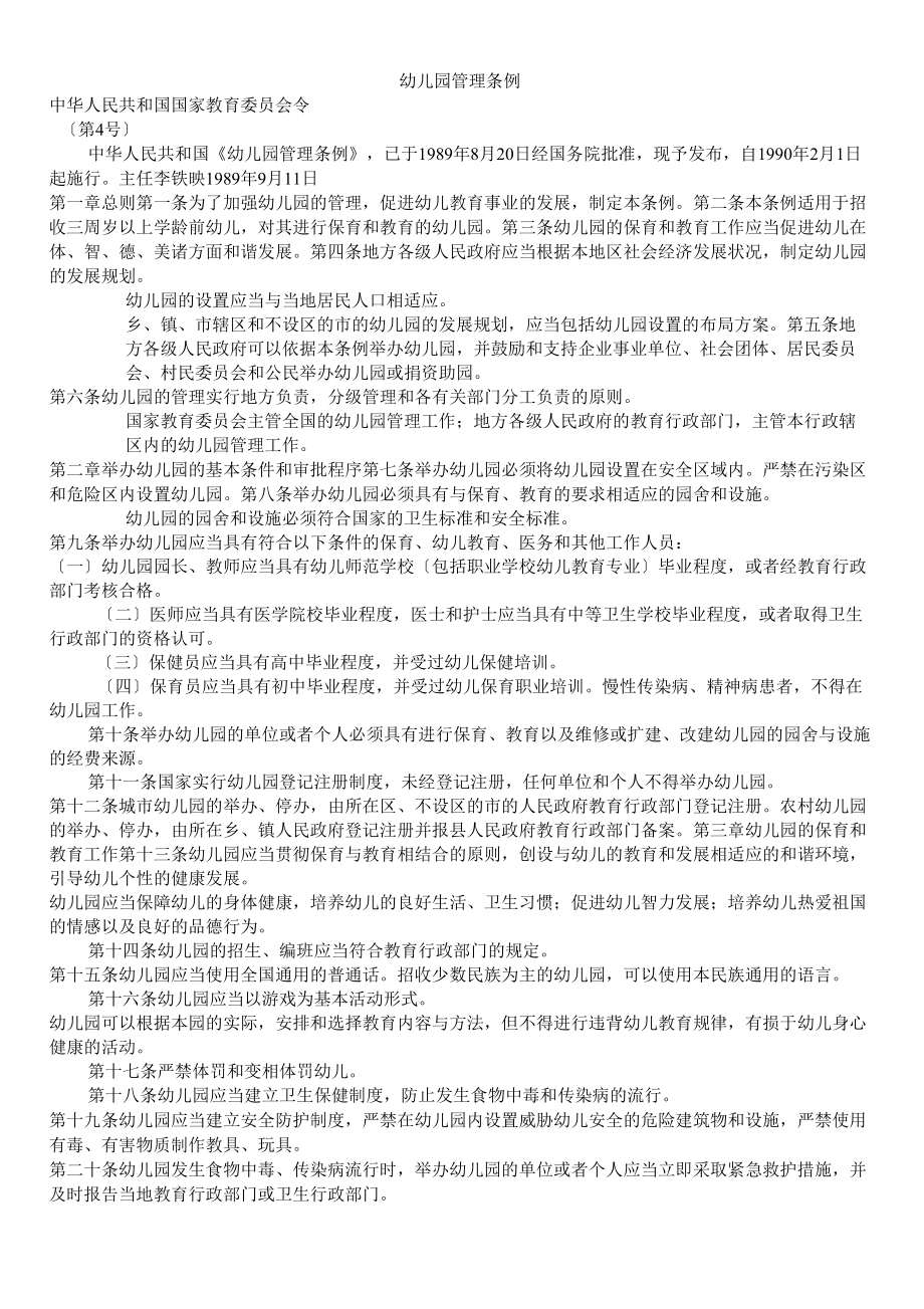 幼儿园管理条例_第1页