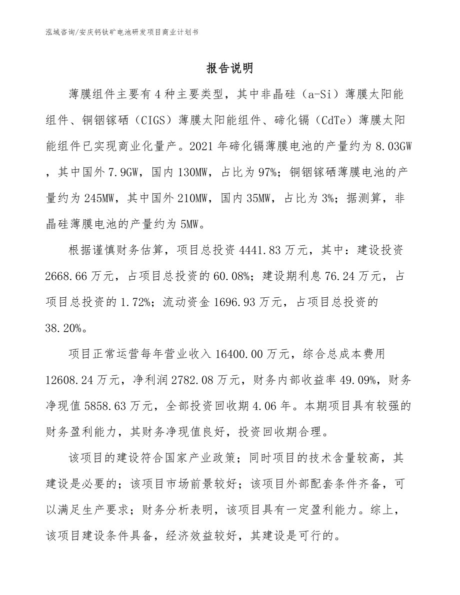 安庆钙钛矿电池研发项目商业计划书（模板）_第1页