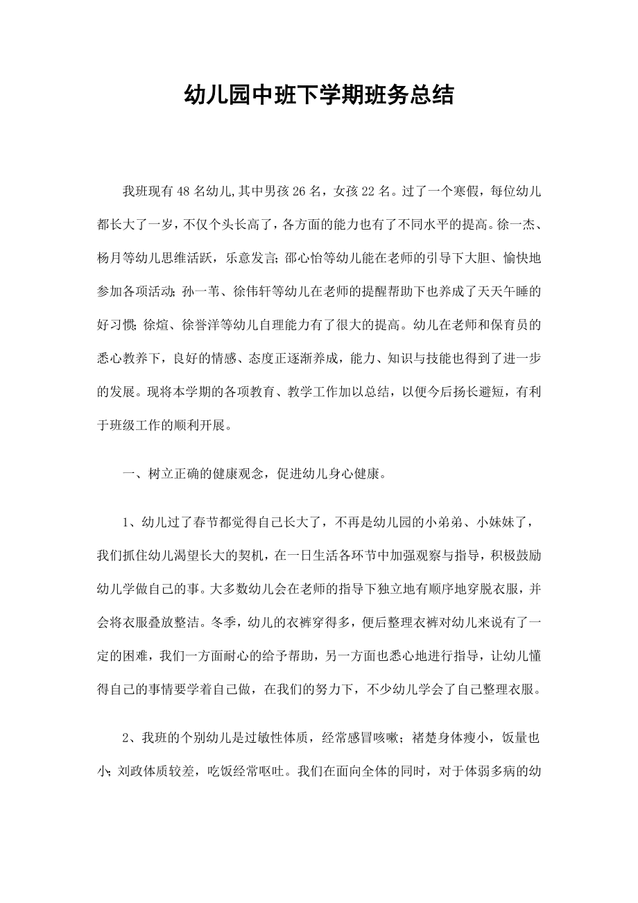 幼儿园中班下学期班务总结_第1页