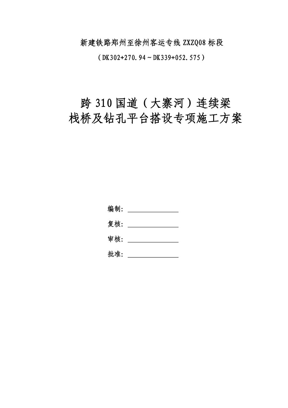 跨310国道(大寨河)连续梁栈桥及钻孔平台搭设专项施工方案_第1页